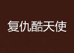 背叛家庭及欺骗，我现在想离婚了怎么办游戏画面